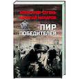 russische bücher: Сегень А. - Пир победителей