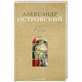 russische bücher: Островский А.Н. - Гроза