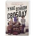 russische bücher: Трейси Чи - У нас отняли свободу