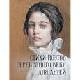 russische bücher: Ред.-сост. Абовская С.Н. - Стихи поэтов Серебряного века для детей