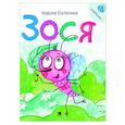 russische bücher: Белкина М. - Зося. Жизнь насекомых