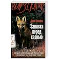 russische bücher: Кукафка Д. - Записки перед казнью. Роман