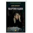 russische bücher: Лондон Дж. - Мартин Иден