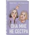 russische bücher:  - Комплект из 4-х книг: Она мне не сестра + Нелюбовь сероглазого короля + Влюбить за 90 секунд + Френдзона + Шоппер "Теплым летним вечером"