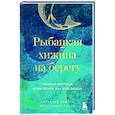 russische bücher: Лоредана Медури, Алессандро Спану - Рыбацкая хижина на берегу. 7 главных вопросов, чтобы понять, как жить дальше