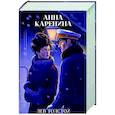 russische bücher: Толстой Л.Н. - Анна Каренина