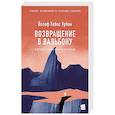 russische bücher: Урбан Й.Х. - Возвращение в Вальбону