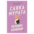 russische bücher: Саяка Мурата - Человек-комбини