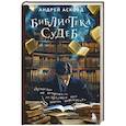 russische bücher: Андрей Асковд - Библиотека судеб. Прошлое не исправить, но будущее ещё можно переписать