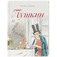 russische bücher: Екатерина Гаврюшкина - Пушкин и аппетит (с иллюстрациями; Лето, книга 5)