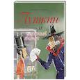 russische bücher: Екатерина Гаврюшкина - Пушкин и опасный визит