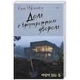 russische bücher: Ким Чжинён - Дом с внутренним двором