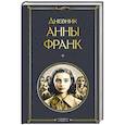 russische bücher: Анна Франк - Дневник Анны Франк