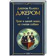 russische bücher: Джером Клапка Джером - Трое в одной лодке, не считая собаки