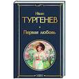 Первая любовь