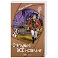 russische bücher: Текилин Борис - Степаныч все исправит