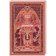 russische bücher: Джованни Боккаччо - Декамерон. Вечные истории