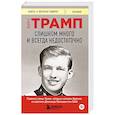 russische bücher: Мэри Л. Трамп - Слишком много и всегда недостаточно. Правила семьи Трамп, которые сломали братьев, но сделали Дональда Президентом США