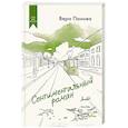 russische bücher: Панова В. - Сентиментальный роман