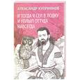 russische bücher: Куприянов А.И. - И тогда я сел в лодку и уплыл оттуда навсегда