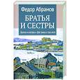 russische bücher: Абрамов Федор Александрович - Братья и сестры. Книги 1-2. Братья и сестры. Две зимы и три лета. Том 1