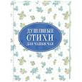 russische bücher: Пушкин А.С., Есенин С.А., Цветаева М.И. - Душевные стихи для чашки чая