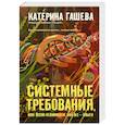 russische bücher: Гашева К. - Системные требования, или Песня невинности, она же — опыта