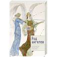 russische bücher: сост.Белых А. - Род ангелов.Немецкая женская лирика