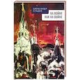 russische bücher: Сгадов А. - На войне как на войне