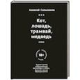 russische bücher: Сальников А. - Кот, лошадь, трамвай, медведь