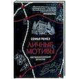 russische bücher: Ремез С. - Личные мотивы. Постдраматический детектив