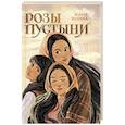 russische bücher: Юлина Юлия - Розы пустыни