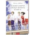 russische bücher: Львовский М. - В моей смерти прошу винить Клаву К. Вечные истории. Young Adult