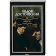 russische bücher: Достоевский Ф.М. - Игрок