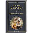 russische bücher: Джоанн Харрис - Ежевичное вино