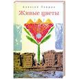 russische bücher: Левшин А. - Живые цветы