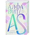 russische bücher: Навид Кермани - Алфавит от A до S