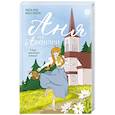 russische bücher: Люси Мод Монтгомери - Аня из Авонлеи