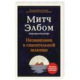 russische bücher: Митч Элбом - Незнакомец в спасательной шлюпке.