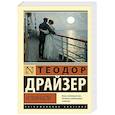 russische bücher: Драйзер Т. - Условности