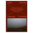 russische bücher: Лочинов И.Х. - Альфа Центавра. Документальная поэма о космонавтах, которые не были в космосе