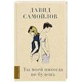 russische bücher: Самойлов Д.С. - Ты моей никогда не будешь