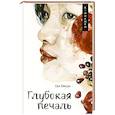 russische bücher: Син Кёнсук - Глубокая печаль
