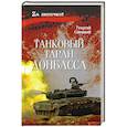 russische bücher: Савицкий Г. - Танковый таран Донбасса