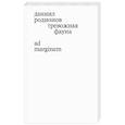 russische bücher: Родионов Д. - Тревожная фауна