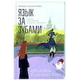 russische bücher: Панасенко П. - Язык за зубами