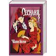 russische bücher: Берни Ф. - Сесилия