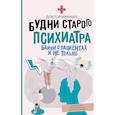 russische bücher: Ужасно злой доктор - Будни старого психиатра. Байки о пациентах и не только