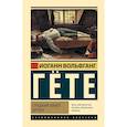 russische bücher: Гете И. - Страдания юного Вертера