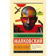 russische bücher: Маяковский В.В. - Во весь голос